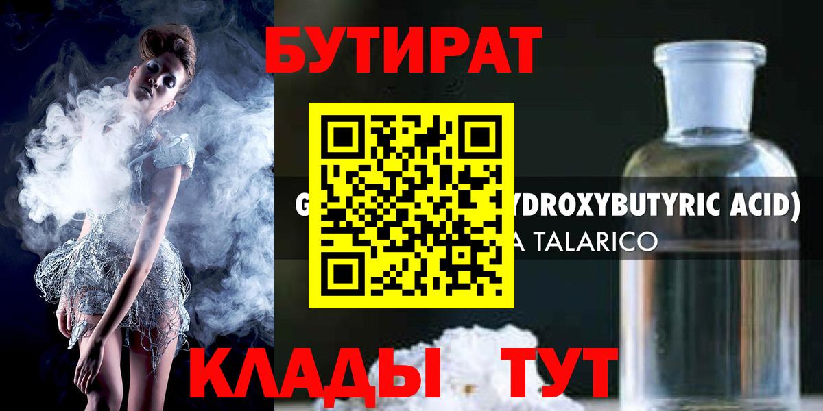 Бутират 1.4BDO Псков